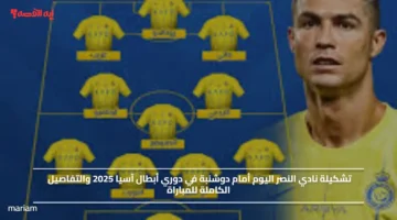 علي beIN SPORTS 2.. تشكيلة نادي النصر اليوم أمام دوشنبة في دوري أبطال آسيا 2025 والتفاصيل الكاملة للمباراة